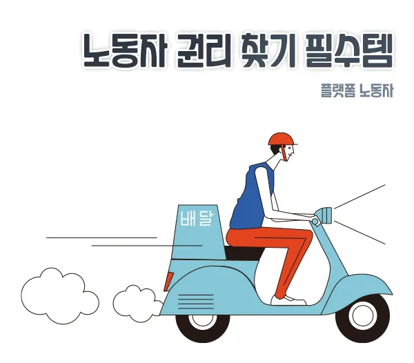 플랫폼_물류_노동