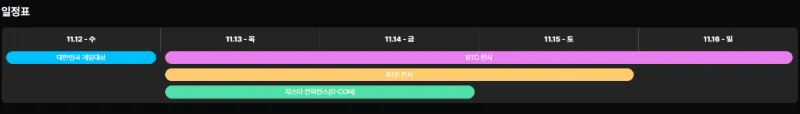 2025 지스타 일정표