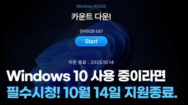 윈도우10 종료일